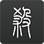 雷蒙
：整個隊伍的狀態都是非常團結的 氛圍比較好 球員們也很積極